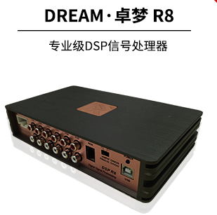 dream卓梦dsp-R8调音软件